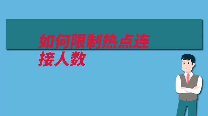 如何限制热点连接人数