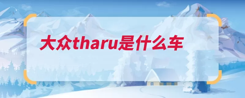 大众tharu是什么车