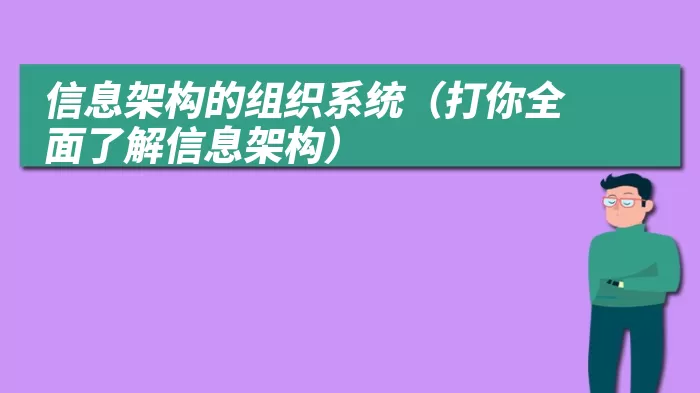 信息架构的组织系统（打你全面了解信息架构）