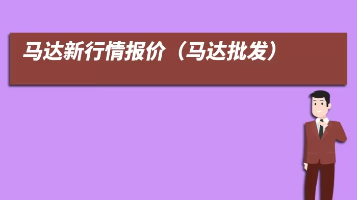 马达新行情报价(马达批发)