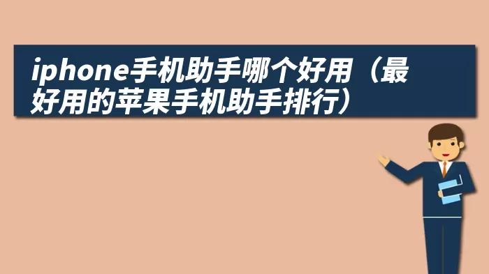 iphone手机助手哪个好用（最好用的苹果手机助手排行）