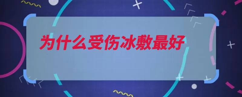 为什么受伤冰敷最好