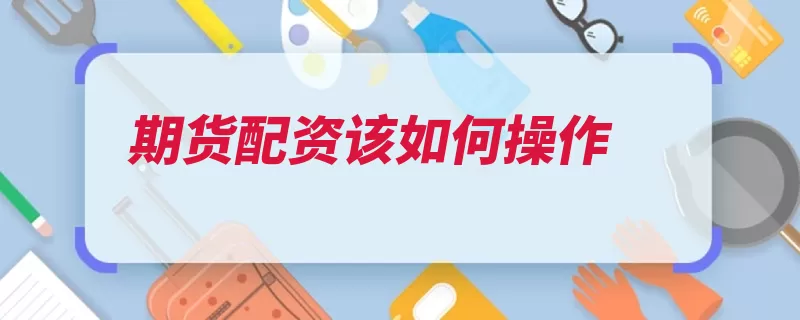 期货配资该如何操作