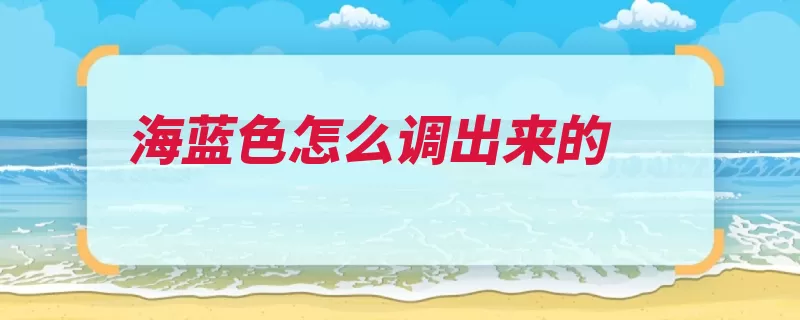 海蓝色怎么调出来的