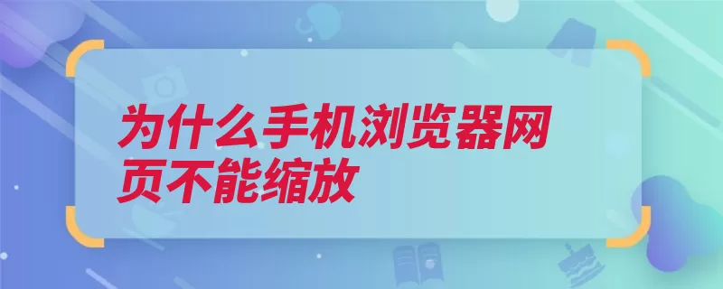 为什么手机浏览器网页不能缩放