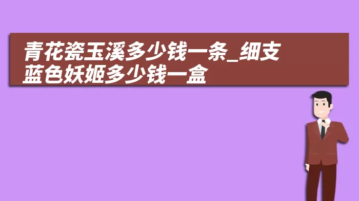 青花瓷玉溪多少钱一条_细支蓝色妖姬多少钱一盒