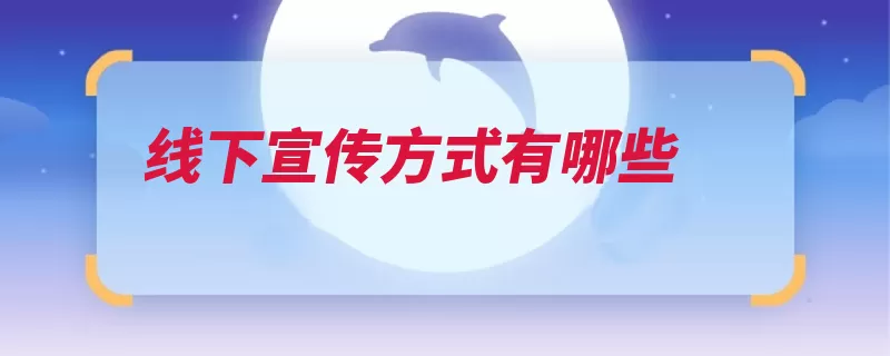 线下宣传方式有哪些