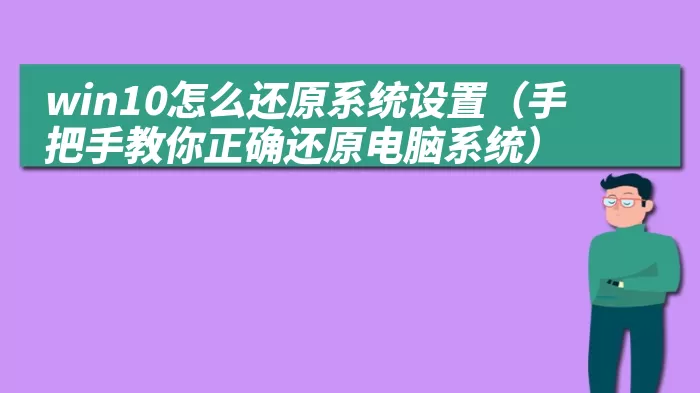 win10怎么还原系统设置（手把手教你正确还原电脑系统）