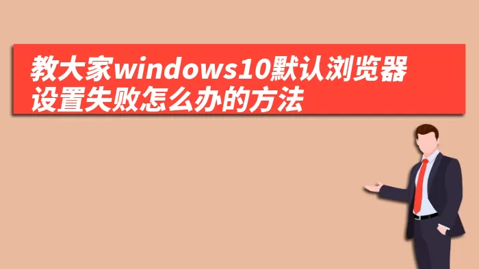 教大家windows10默认浏览器设置失败怎么办的方法