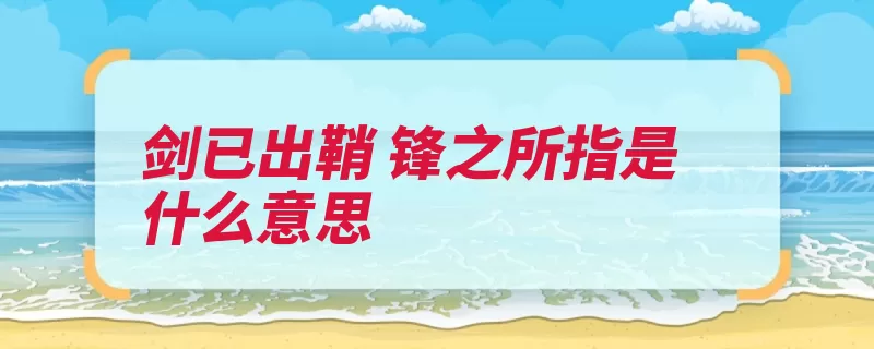 剑已出鞘 锋之所指是什么意思