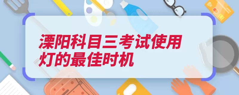 溧阳科目三考试使用灯的最佳时机