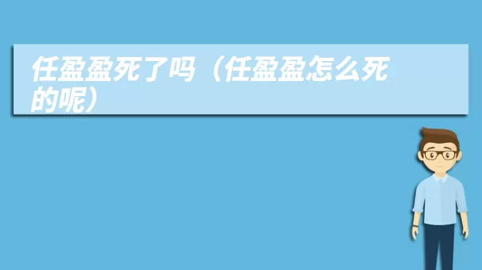 任盈盈死了吗（任盈盈怎么死的呢）