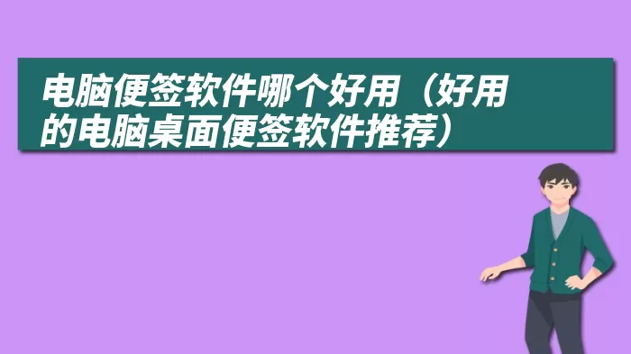 电脑便签软件哪个好用（好用的电脑桌面便签软件推荐）