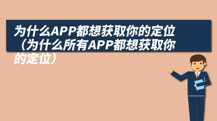 为什么APP都想获取你的定位（为什么所有APP都想获取你的定位）