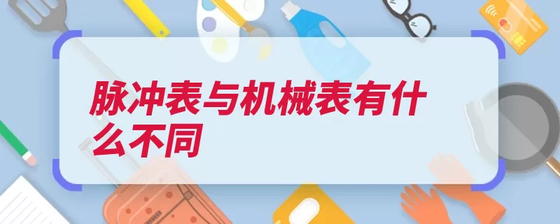 脉冲表与机械表有什么不同