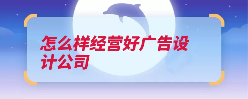 怎么样经营好广告设计公司