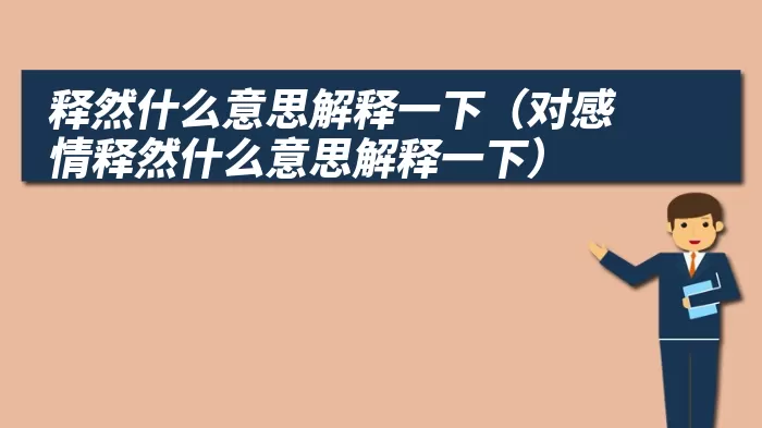 释然什么意思解释一下（对感情释然什么意思解释一下）
