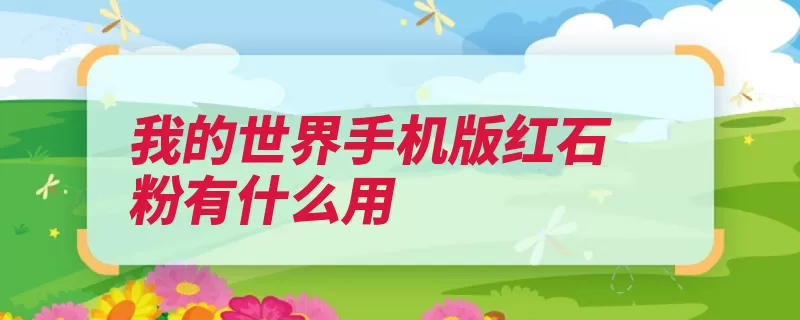 我的世界手机版红石粉有什么用