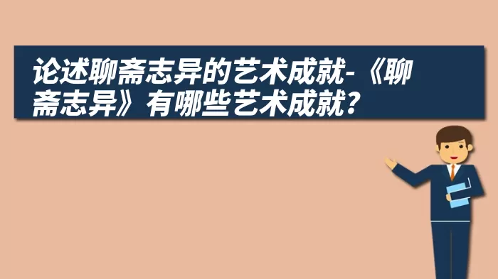 论述聊斋志异的艺术成就-《聊斋志异》有哪些艺术成就?