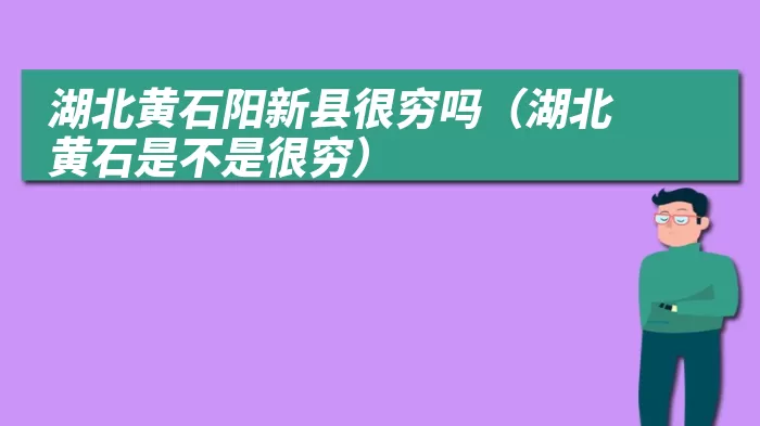 湖北黄石阳新县很穷吗（湖北黄石是不是很穷）