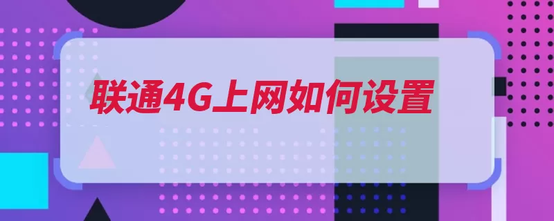 联通4G上网如何设置