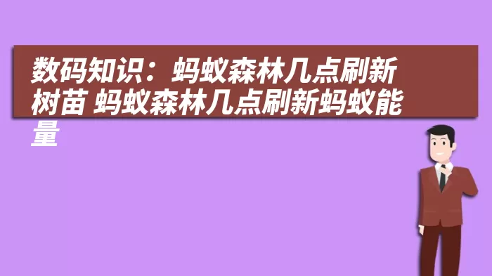 数码知识：蚂蚁森林几点刷新树苗 蚂蚁森林几点刷新蚂蚁能量