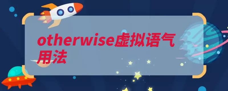 otherwise虚拟语气用法