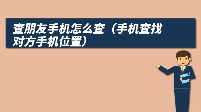查朋友手机怎么查（手机查找对方手机位置）