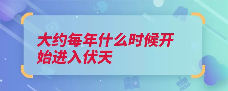 大约每年什么时候开始进入伏天