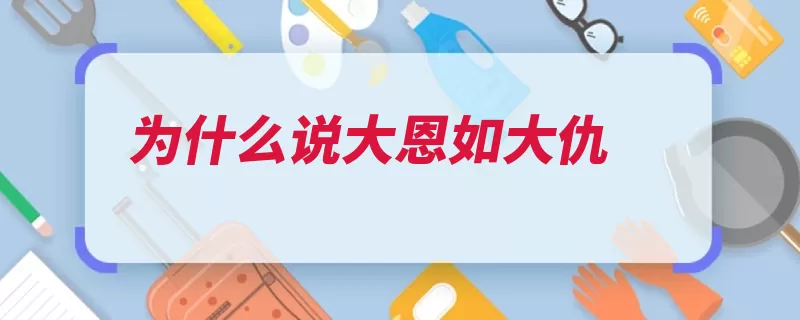 为什么说大恩如大仇