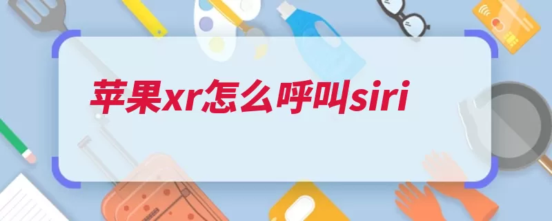 苹果xr怎么呼叫siri