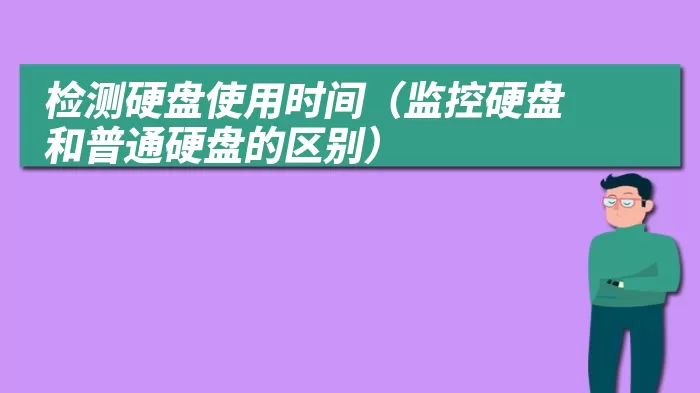 检测硬盘使用时间（监控硬盘和普通硬盘的区别）