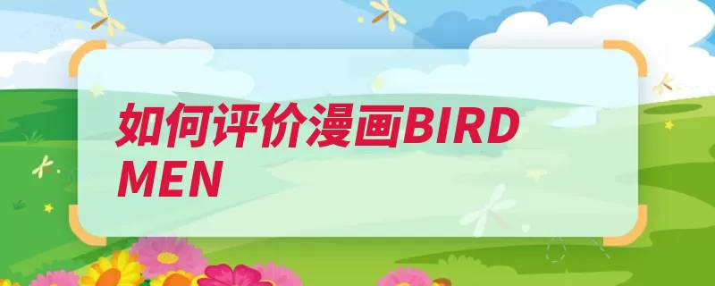 如何评价漫画BIRDMEN