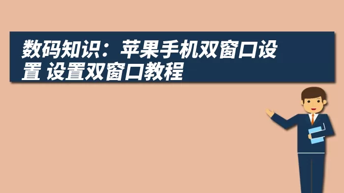 数码知识：苹果手机双窗口设置 设置双窗口教程