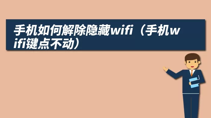 手机如何解除隐藏wifi(手机wifi键点不动)