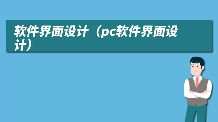 软件界面设计（pc软件界面设计）