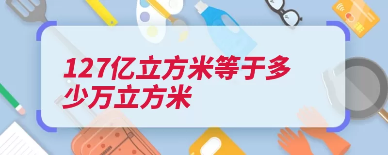 127亿立方米等于多少万立方米