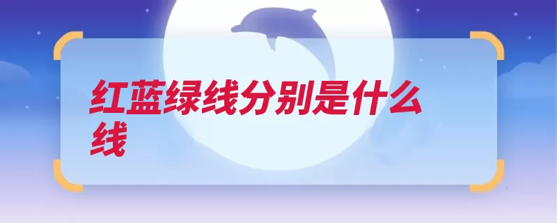 红蓝绿线分别是什么线