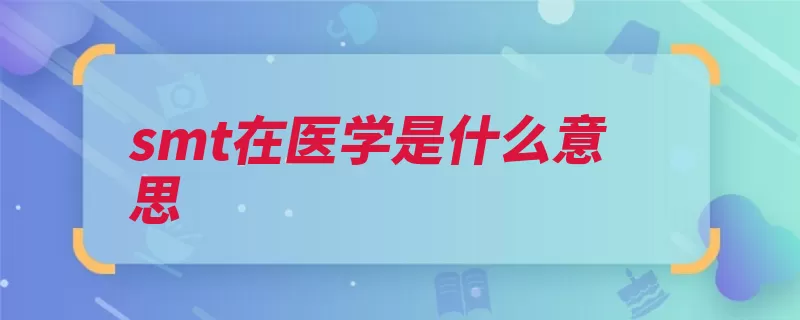 smt在医学是什么意思