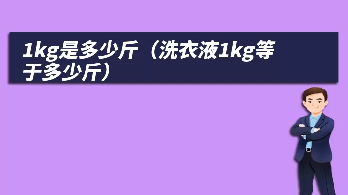 1kg是多少斤（洗衣液1kg等于多少斤）