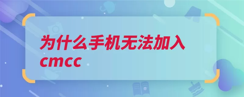 为什么手机无法加入cmcc