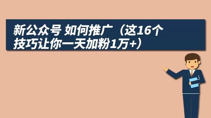 新公众号 如何推广（这16个技巧让你一天加粉1万+）