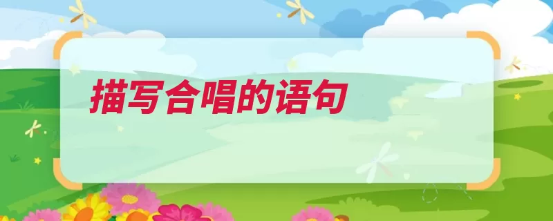 描写合唱的语句