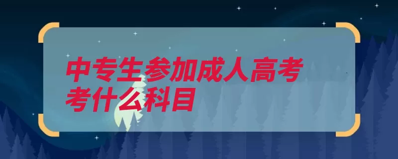 中专生参加成人高考考什么科目