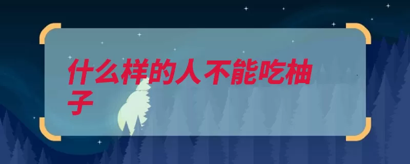 什么样的人不能吃柚子