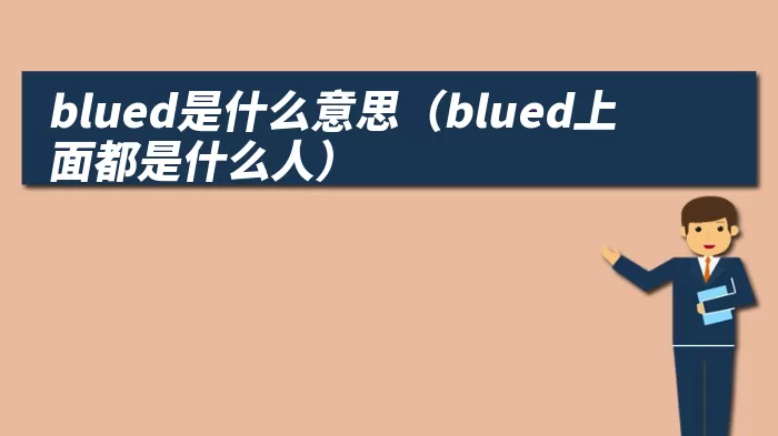 blued是什么意思（blued上面都是什么人）