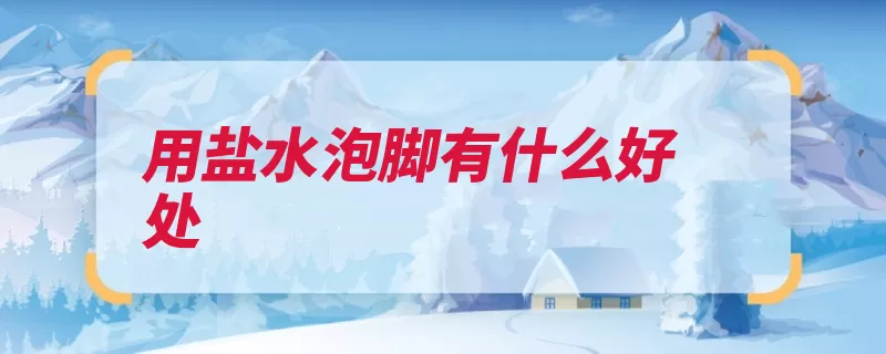 用盐水泡脚有什么好处
