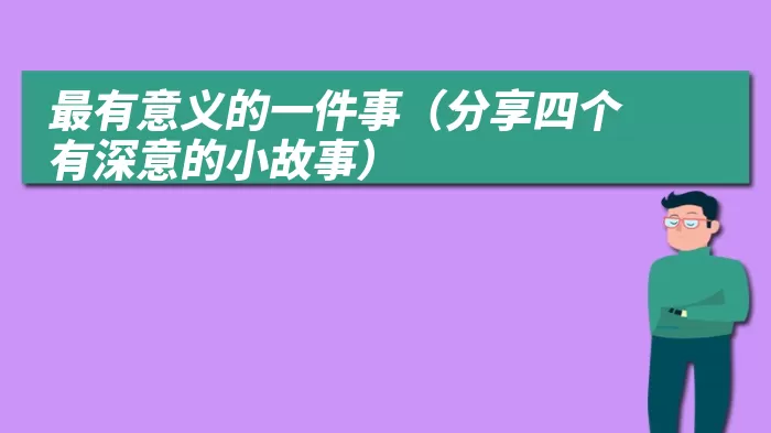 最有意义的一件事（分享四个有深意的小故事）