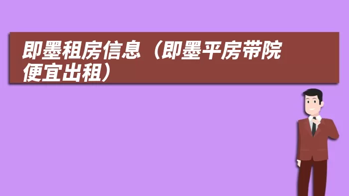 即墨租房信息（即墨平房带院便宜出租）