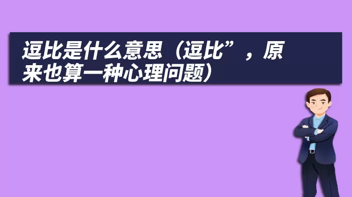 逗比是什么意思（逗比”，原来也算一种心理问题）